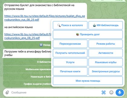 Раздел «Первокурсникам» в Telegram: бот сам присылает буклет о библиотеке на русском и английском языках и предлагает дальше изучить разделы.