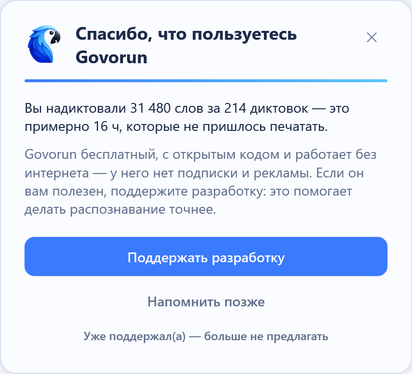 Окно благодарности в Говоруне: сколько слов надиктовано и сколько времени это сэкономило, кнопка «Поддержать разработку»