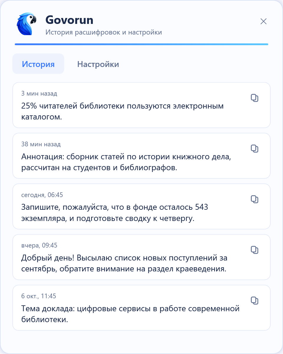 История диктовок: последние расшифровки, копирование в один клик.