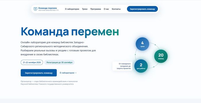 Главная страница лаборатории «Команда перемен».