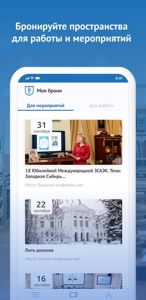Бронирование пространств для работы и мероприятий.