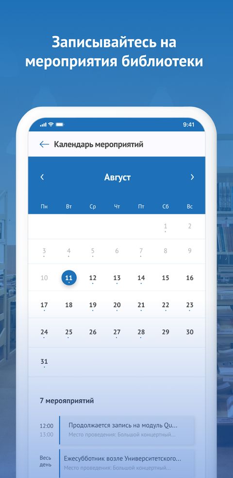 Календарь мероприятий библиотеки — запись в пару касаний.