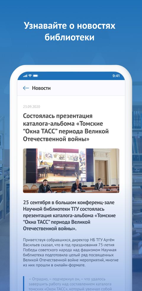 Новости библиотеки прямо в приложении.