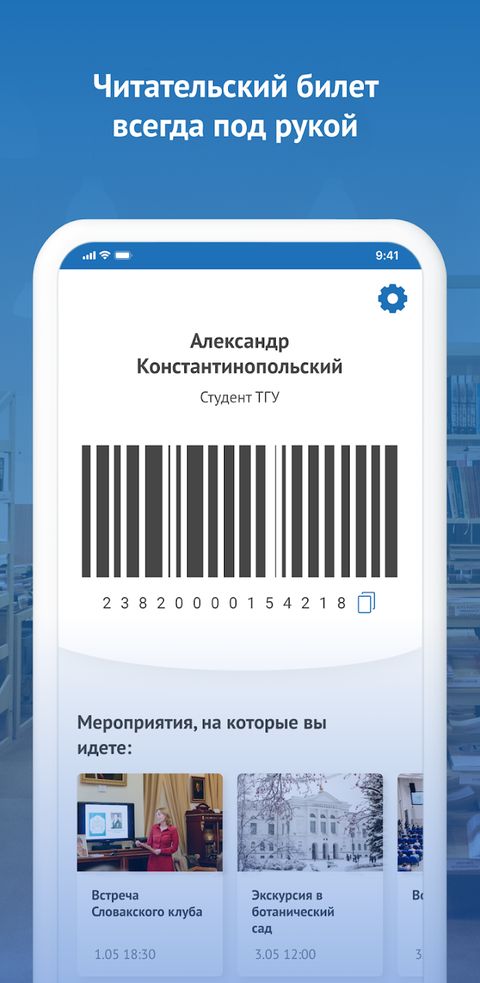 Читательский билет со штрихкодом всегда под рукой — не нужно носить пластиковую карту.